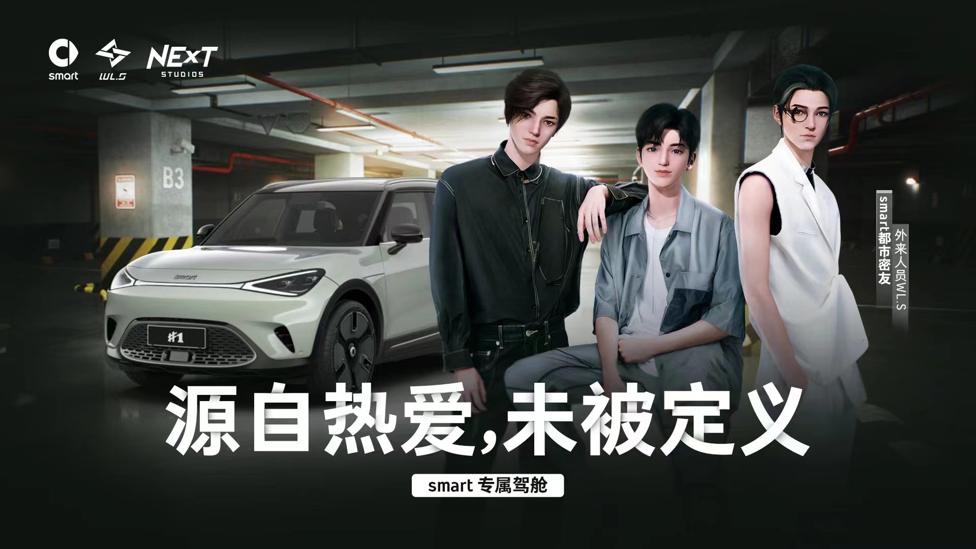 9.smart与虚拟偶像男团“外来人员WL.S”合作带来突破次元壁的沉浸体验 - 9.smart与虚拟偶像男团“外来人员WL.S”合作带来突破次元壁的沉浸体验