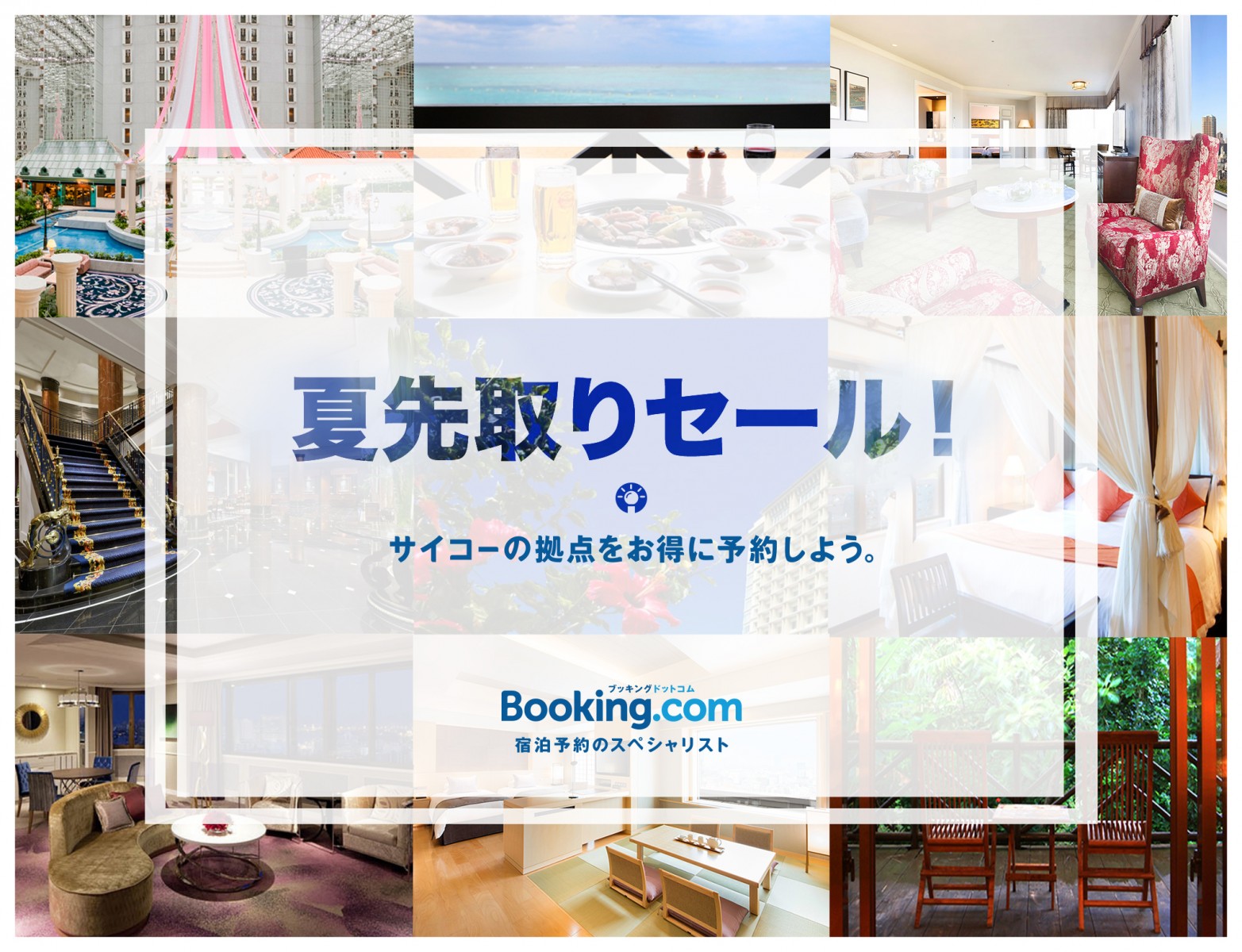 ブッキング・ドットコム、「夏先取りセール」を5月9日（月）より開催