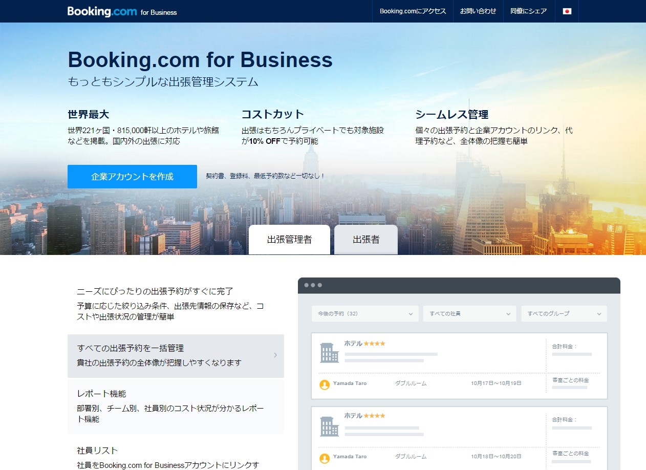 ビジネスでもBooking.com